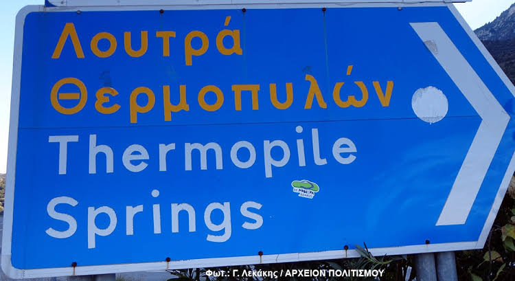 Θερμοπύλες, Λουτρά, ζεστό ποτάμι Θερμοπυλών, ποιότητα ιαματικού νερού, Ιαματικά Ταξίδια, Κωνσταντίνος Βαϊτσαράς, ΙΑΜΑΤΟΓΡΑΦΙΑ, Ελλάδα, Υγεία, ευεξία, Ψυχική Υγεία, υγεία και πρόνοια, σώμα και υγεία.